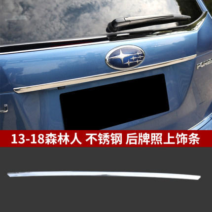 Ốp trang trí viền cốp Subaru Forester 2013-2018 (Mẫu 1)