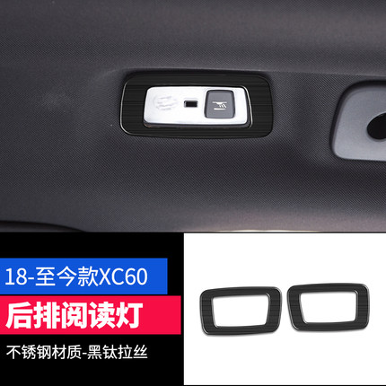 Ốp viền đèn đọc sách phía sau Volvo Xc60 (đen titan)